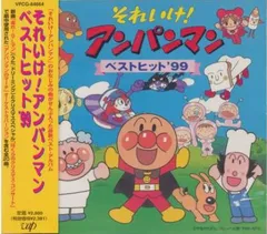 それいけ!アンパンマン ベストヒット’99 【CD、音楽 中古 CD】レンタル落ち