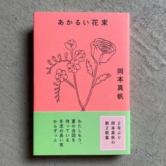 【新刊】 あかるい花束 ｜ 岡本 真帆