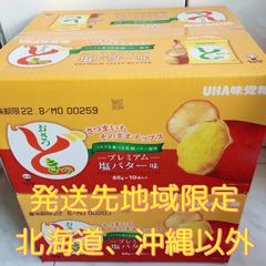 【発送先地域限定】おさつどきっ プレミアム 塩バター味　10袋×2箱