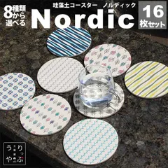 りっぷうや 珪藻土コースター Nordic 16枚セット  コースター 北欧 珪藻土 おしゃれ 北欧風 北欧柄 セット 雑貨 プレゼント ギフト 食器 インテリア 北欧雑貨 小物 東京 通販 安い 可愛い 吸水 かわいい 開店祝い bar 周年 バー スナック