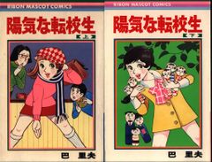 昭和レトロ 『陽気な転校生 上巻・下巻セット』 巴里夫 集英社 1971年 