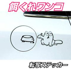 餌くれワンコステッカー　給油口にオススメ　面白い