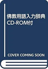珍品！佛教用語入力辞典 CD-ROM付　　パソコン用 珍品！ パソコン用 佛教用語入力辞典 CD-ROM付