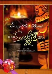 【中古】邦楽DVD クレイジーケンバンド/SOUL電波2K7 LIVE AT PACIFICO YOKOHAMA