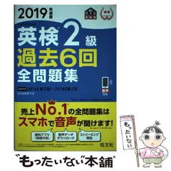 【中古】 英検2級過去6回全問題集 文部科学省後援 2019年度版 (旺文社英検書) / 旺文社 / 旺文社