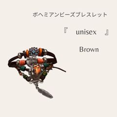 ボヘミアンビーズブレスレット　ブラウン　ユニセックス　メンズ　レディ