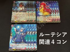 リリカルモナステリオ ほしがきらきらっ！ ルーテシア  関連 4コン ヴァンガード ルーテシア関連4コンリリカルモナステリオ ほしが