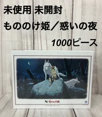 2024年最新】もののけ姫 パズル 1000ピースの人気アイテム - メルカリ