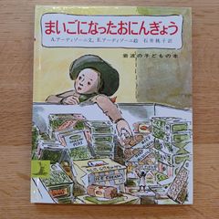 岩波書店　2003年6刷　まいごになったおにんぎょう