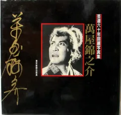 全映画アルバム　中村錦之助　作品集　ピンナップポスター付き　レア雑誌 全映画アルバム 中村錦之助 作品集 ピンナップポスター付き レア