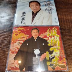 北島三郎「波瀾万丈」「港雪」中古シングルCD　2枚セット　演歌/歌謡曲　管理番号042