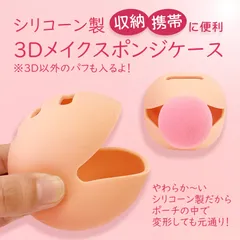 【送料無料】3Dメイクスポンジ　収納　シリコーンケース　パフケース　携帯用　持ち運び用　パフホルダー　通気性　カビ防止　トラベル　旅行　シリコン