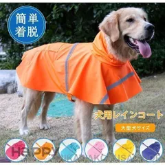商品 犬用レインコート 犬服 レインコート 中大型犬反射テープ付き梅雨 雨具 ポンチョ カッパ 雨の日のお散歩に ペット服