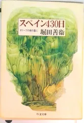 スペイン４３０日 オリ-ブの樹の蔭に  /筑摩書房/堀田善衛（文庫）