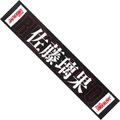 【中古】雑貨 佐藤璃果 個別マフラータオル 「乃木坂46 28thSG アンダーライブ」