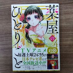 薬屋のひとりごと 4巻