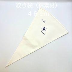 【新品・未使用】絞り袋（綿素材）　４６ｃｍ