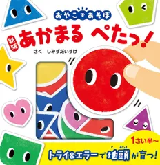 新版 あかまる ぺたっ! ([バラエティ])