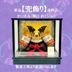 【新品・送料込】　五月人形　兜飾り　ケース（7号　大鍬兜） 兜　端午　節句　こどもの日　伝統手作り　お手軽　コンパクト　サイズ　約（間口25ｃｍ・奥行22ｃｍ・高さ23.5ｃｍ）製造工房より直送価格