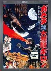 【中古】ガメラ対大悪獣ギロン デジタル・リマスター版 [レンタル落ち] [DVD]