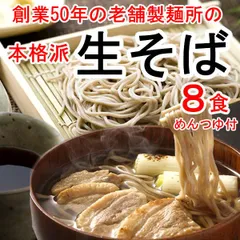 【８食】創業50年の老舗製麺所の自慢の「生そば」＆めんつゆ付き！／喉ごし＆コシが違う！　年越し　おせち　蕎麦のサムネイル