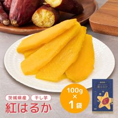 干し芋 小分け 100g 個包装 国産 無添加 茨城県産 紅はるか スイーツ 和菓子 さつまいも ギフト プレゼント tr-1