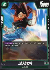 【中古】ドラゴンボールスーパーカードゲーム FB01-075[C]：人造人間17号