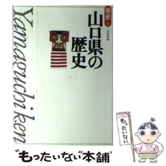 2024年最新】山口県史の人気アイテム - メルカリ