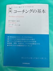 新版】コーチングの基本｜コーチ・エィ コーチング初心者から実務者まで、すぐに役立つ定番の一冊！