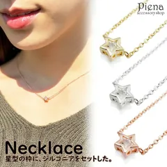 ネックレス レディース キュービックジルコニア スター 星 小さめ 大人可愛い シンプル カジュアル シルバー ゴールド ピンクゴールド プチプラ プレゼント ギフト 秋冬 大人気