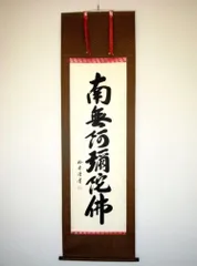 京都総本山「永観堂」の第８６代管長直筆の掛け軸「南無阿弥陀仏」・桐箱・風鎮付き 2025年最新】南無阿弥陀仏 掛け軸の人気アイテム - メルカリ