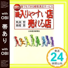 【帯あり】入りやすい店売れる店 続 新版: 誰でもできる顧客満足サービス [Apr 01， 1997] 馬渕 哲; 南條 恵_07のサムネイル