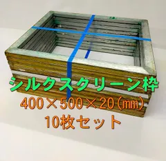 新作得価シルクスクリーン　アルミ枠　10個セット　外径61×76cm、内径55×70cm その他