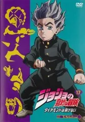 ジョジョの奇妙な冒険 ダイヤモンドは砕けない 17(第33話、第34話)【アニメ 中古 DVD】レンタル落ち