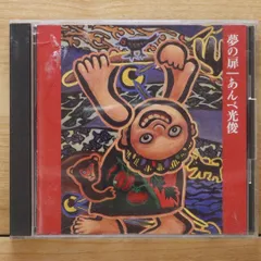 2025年最新】あんべ光俊 cdの人気アイテム - メルカリ