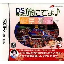 DSもって旅にでよ♪京都(特典無し) DS