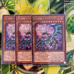 遊戯王　混源龍レヴィオニア　3枚セット