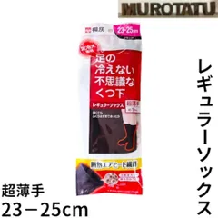 【2足セット】足の冷えない不思議なくつ下 レギュラー 超薄手 23cm - 25cm / あったかい 桐灰 　ブラック 保温 防寒 頭寒足熱 しもやけ予防 受験生