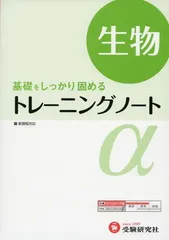 高校 トレーニングノートα 生物:基礎をしっかり固める (受験研究社)