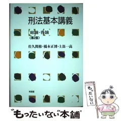 2024年最新】刑法基本講義 総論・各論 第 版の人気アイテム - メルカリ
