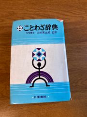 【ことわざ辞典】日東書院 臼田甚五郎 1974年/昭和49年 発行 国語/語学