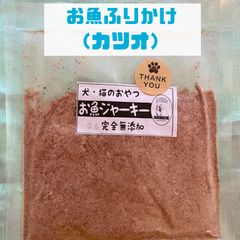 無添加おやつ お魚ジャーキーふりかけ（カツオ）犬猫 ペット
