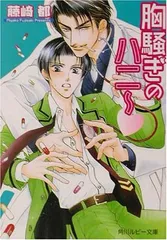 【中古】胸騒ぎのハニー (角川ルビー文庫)