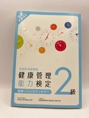 健康管理能力検定　2級 3級　テキスト 文部科学省後援「健康管理検定」 3級・2級公式テキスト(5版)発売