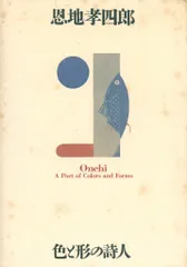 【 恩地轍（恩地孝四郎の父）直筆書 】　明治～大正時代　　L0805K 2025年最新】恩地_孝四郎の人気アイテム - メルカリ