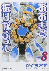 おおきく振りかぶって(8) (アフタヌーンKC)／ひぐち アサ
