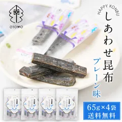 しあわせ昆布 プレーン 65g × 4袋セット メール便 送料無料 こんぶ コンブ 国産 北海道産 駄菓子 お茶請け 珍味 おつまみ お菓子 ハッピーカンパニー  義理チョコ バレンタイン 【パケ】のサムネイル