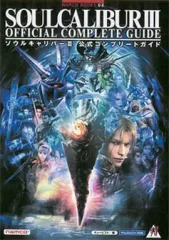 【中古】攻略本PS2 ≪対戦格闘ゲーム≫ PS2 ソウルキャリバー3 公式コンプリートガイド