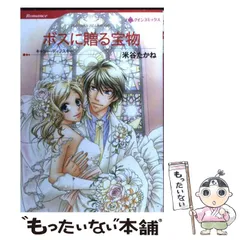 中古】 ボスに贈る宝物 (ハーレクインコミックス) / 米谷 たかね