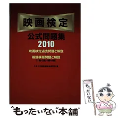 【中古】 映画検定公式問題集 2010 / キネマ旬報映画総合研究所、キネマ旬報社 / キネマ旬報社
